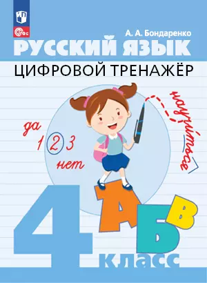 Цифровой тренажер. Русский язык. 4 класс 1