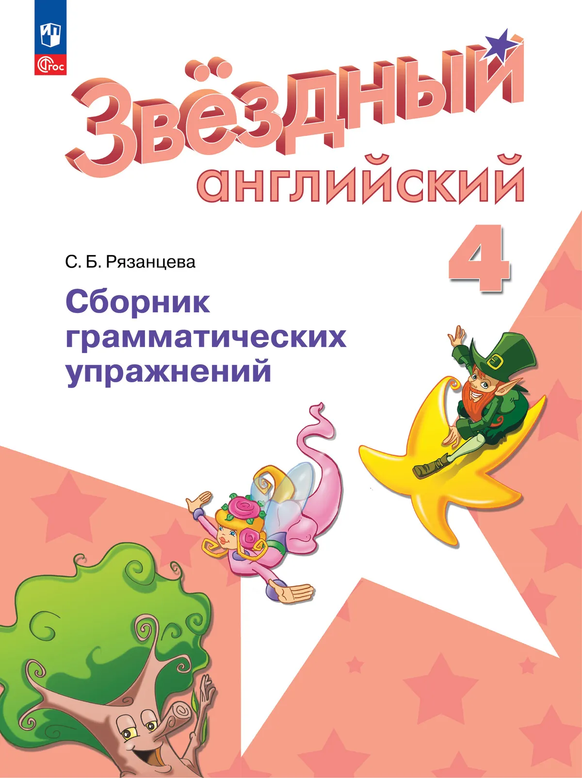 Английский язык. Сборник грамматических упражнений. 4 класс 1