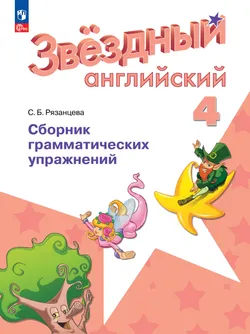 Английский язык. Сборник грамматических упражнений. 4 класс 1
