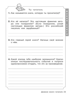 Ермолаева В.Г. Дневник юного читателя 42