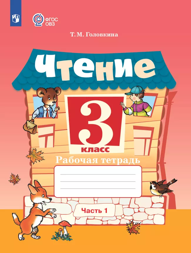 Чтение. 3 класс. Рабочая тетрадь. В 2 частях. Часть 1 (для обучающихся с интеллектуальными нарушениями) 1 Чтение. 3 класс. Рабочая тетрадь. В 2 частях. Часть 1 (для обучающихся с интеллектуальными нарушениями) 1