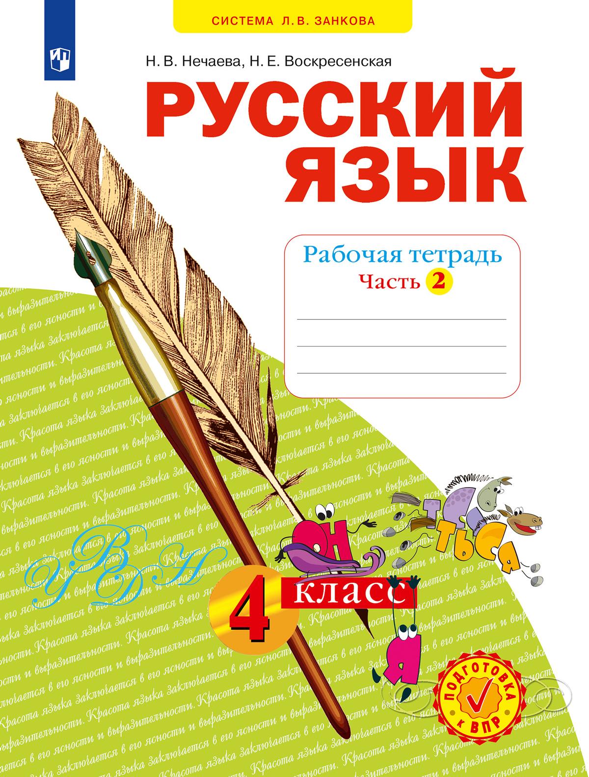 Русский язык. Рабочая тетрадь. 4 класс. В 4-х частях. Часть 2 1