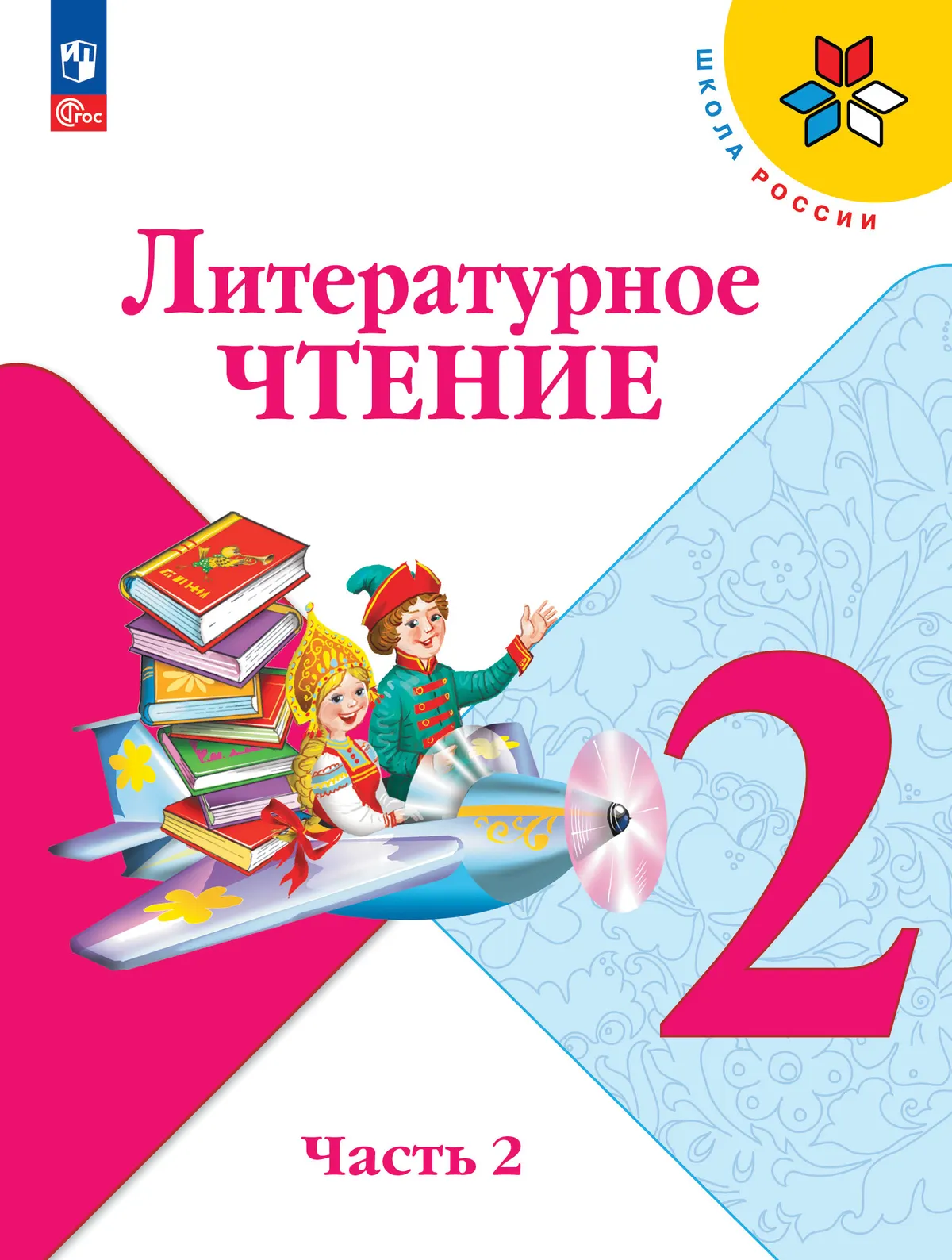 Литературное чтение. 2 класс. Учебник. В 2 ч. Часть 2 1