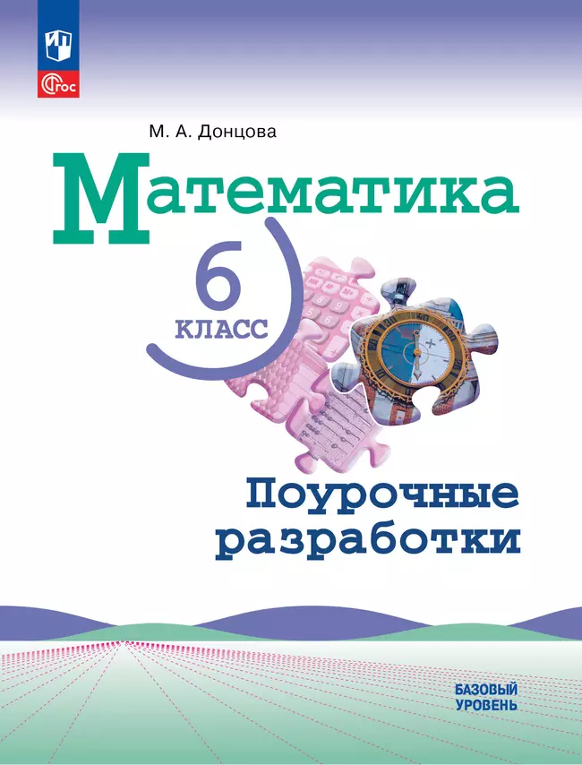 Математика. 6 класс. Базовый уровень. Поурочные разработки 1
