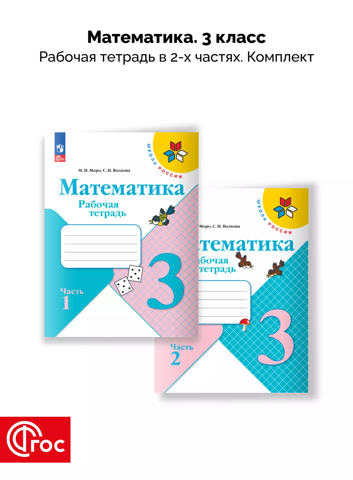 Математика. Рабочая тетрадь. 3 класс. В 2-х частях. Комплект. ФГОС. 2025 1