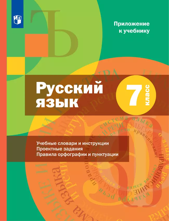 Русский язык. 7 класс. Электронная форма учебника. Комплект (+ приложение) 1