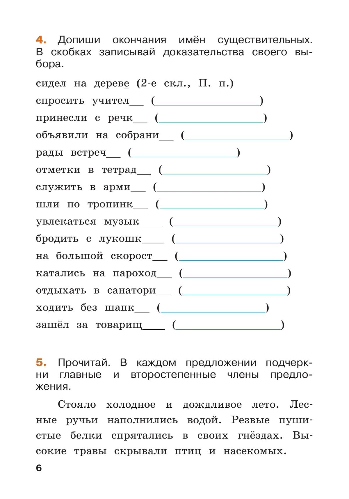 Русский язык. Проверяем свои знания летом. 4 класс 11