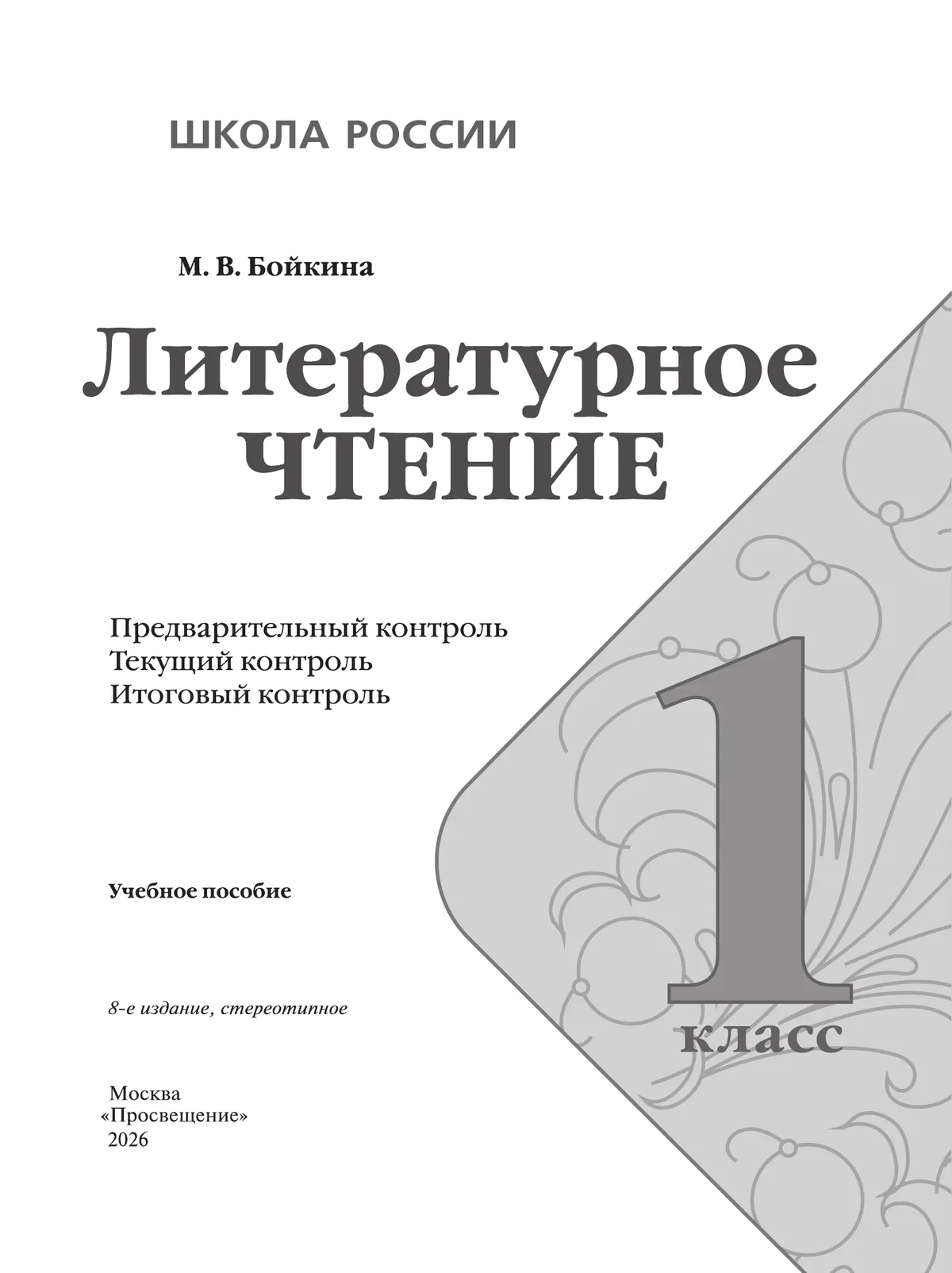 Литературное чтение: предварительный контроль, текущий контроль, итоговый контроль. 1 класс. 20