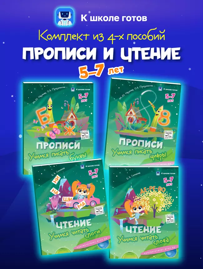 Прописи и чтение. 5-7 лет. Комплект из 4-х пособий 1 Прописи и чтение. 5-7 лет. Комплект из 4-х пособий 1
