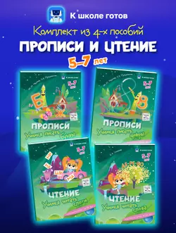 Прописи и чтение. 5-7 лет. Комплект из 4-х пособий 1
