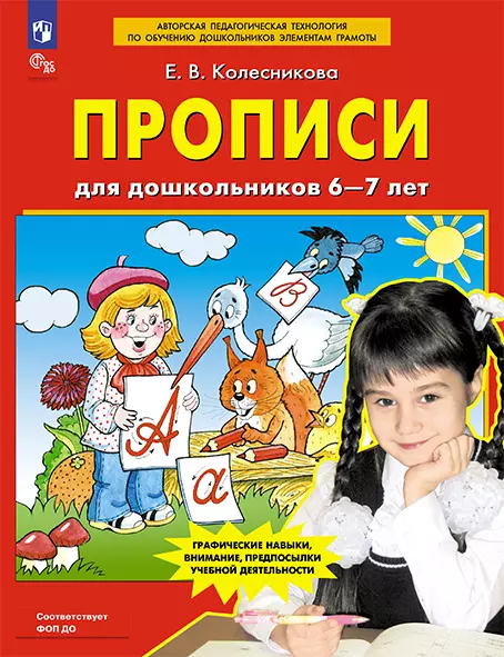 Прописи для дошкольников 6-7 лет 1