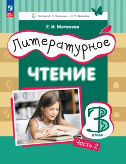 Литературное чтение. 3 класс. Учебное пособие. В 3 ч. Часть 2. 1