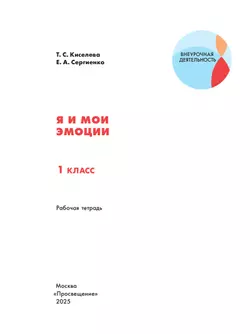 Я и мои эмоции. 1 класс 10