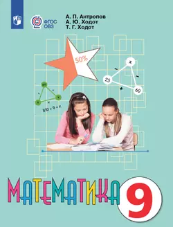 Математика. 9 класс. Электронная форма учебника (для обучающихся с интеллектуальными нарушениями) 1