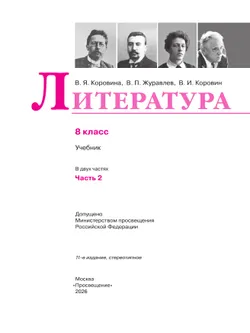 Литература. 8 класс. Учебник. В 2 ч. Часть 2 9