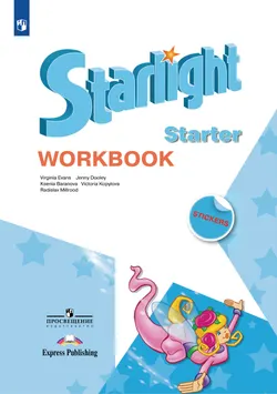 Английский язык. Рабочая тетрадь к учебному пособию для начинающих. 1