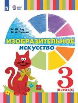 Изобразительное искусство. 3 класс. Электронная форма учебника (для глухих и слабослышащих обучающихся) 1
