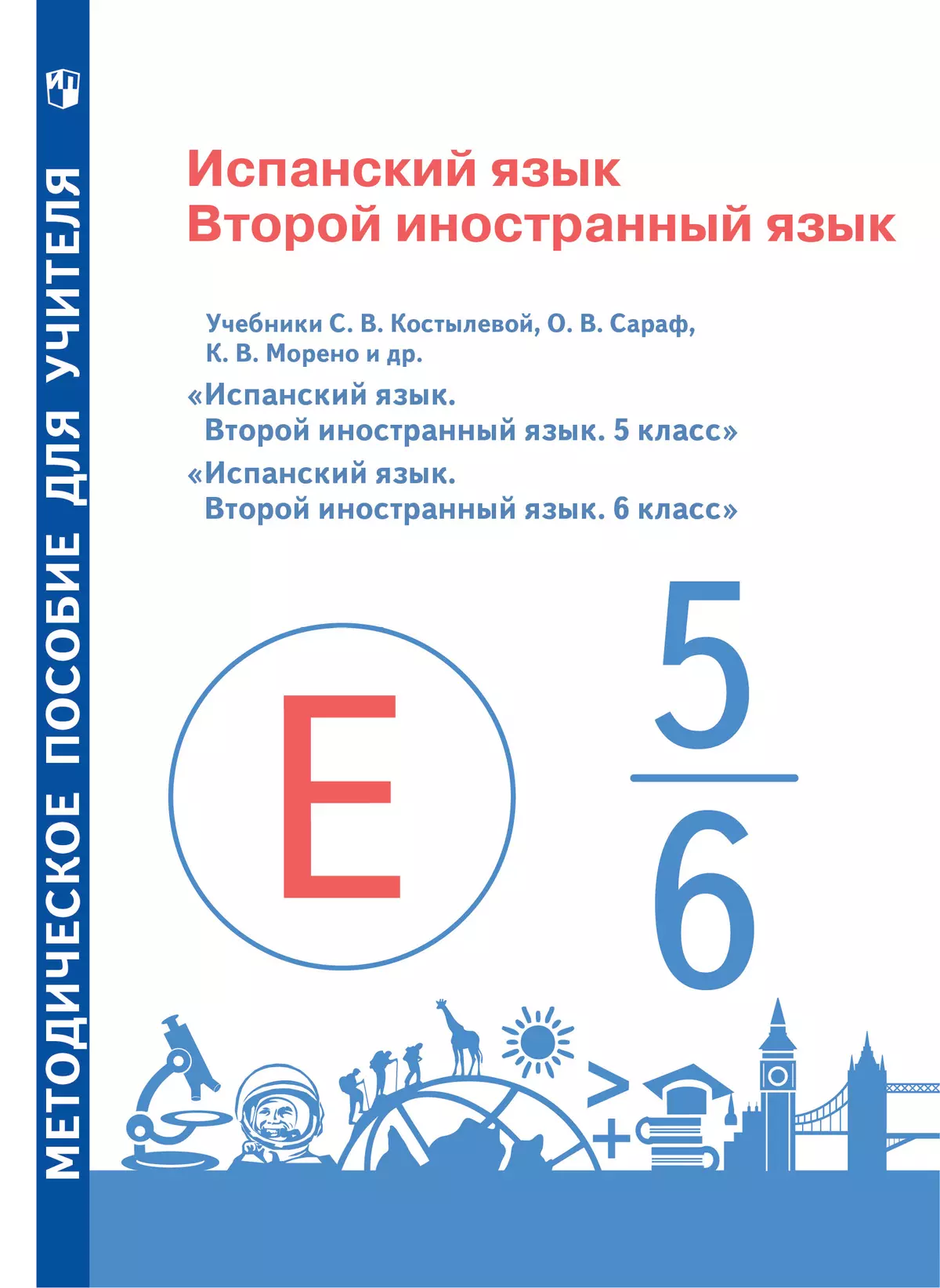 Испанский язык. Второй иностранный язык. Методическое пособие к учителя. 5-6 классы 1