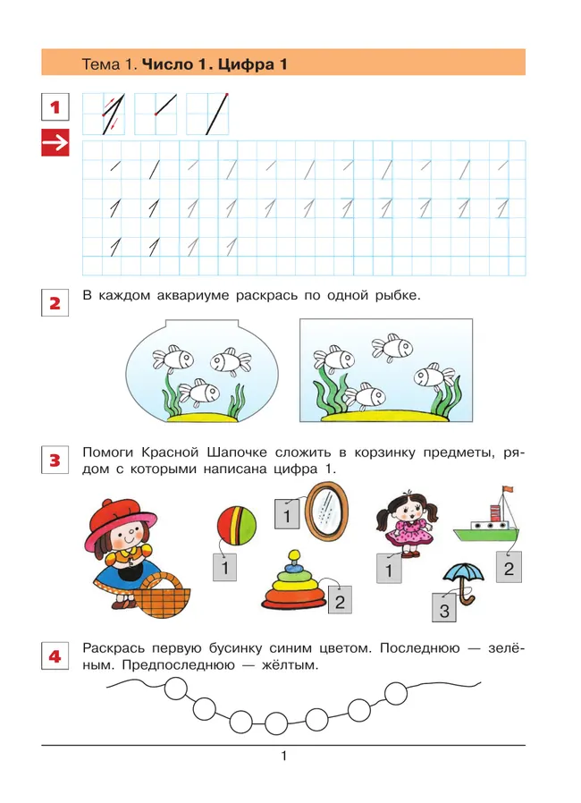 "От цифры к цифре". Рабочая тетрадь для детей 6-7 лет 21 "От цифры к цифре". Рабочая тетрадь для детей 6-7 лет 21