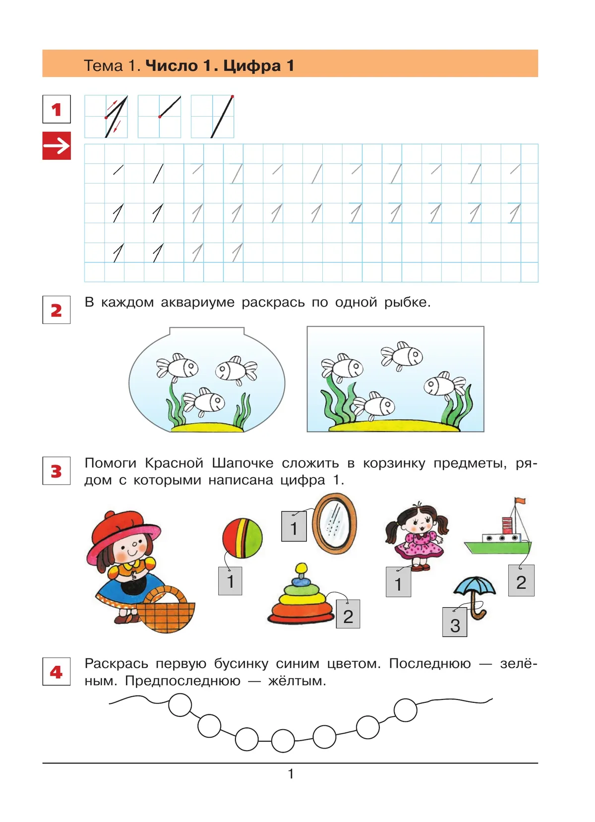 "От цифры к цифре". Рабочая тетрадь для детей 6-7 лет 21