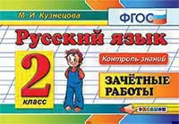 Контроль знаний:Русский язык. 2 кл. Зачетные работы ФГОС 1