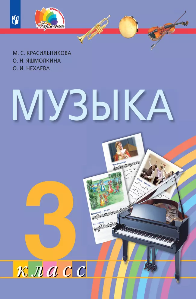 Музыка. 3 класс. Электронная форма учебника 1 Музыка. 3 класс. Электронная форма учебника 1
