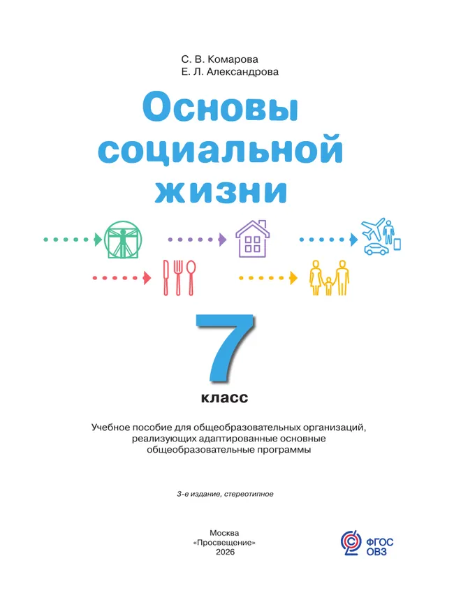Основы социальной жизни. 7 класс. Учебное пособие (для обучающихся с интеллектуальными нарушениями) 8