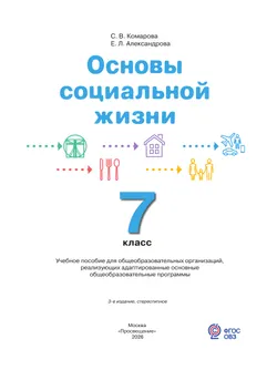 Основы социальной жизни. 7 класс. Учебное пособие (для обучающихся с интеллектуальными нарушениями) 8
