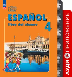 Испанский язык. Углублённое изучение. 4 класс. Аудиоприложение к учебно-методическому комплекту «Испанский язык» 1