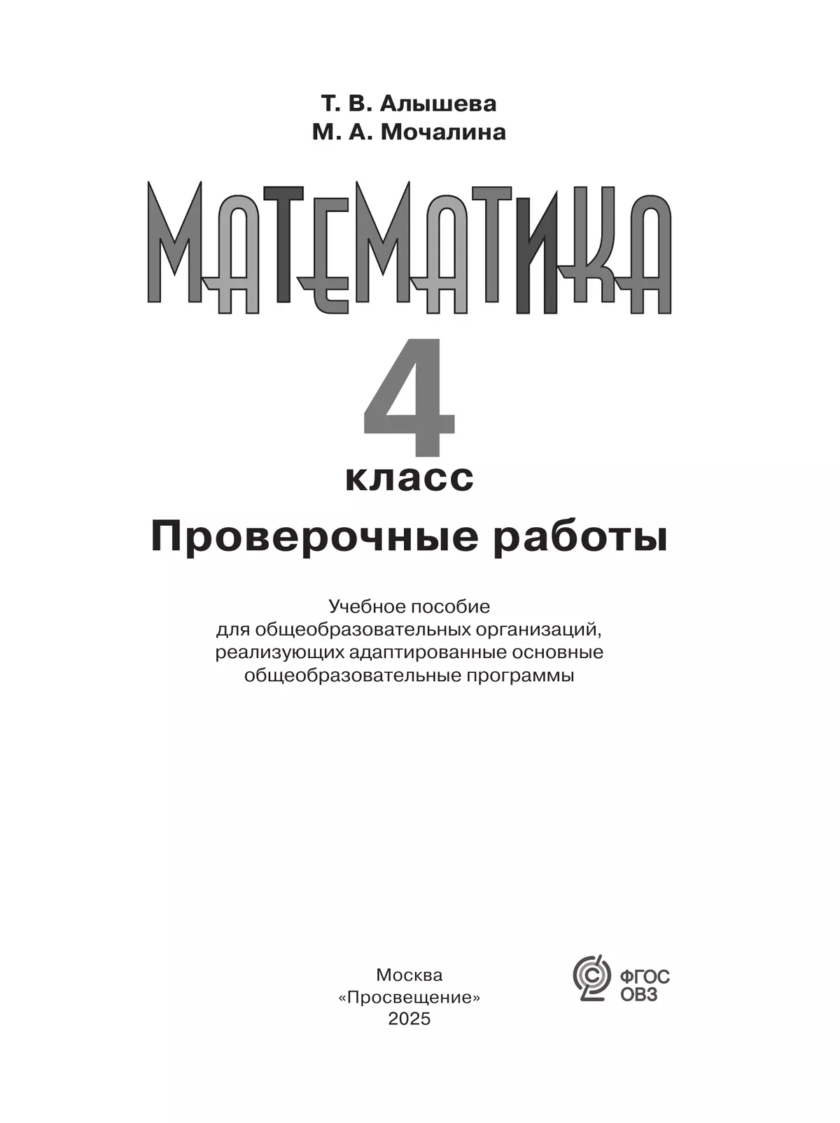 Математика. 4 класс. Проверочные работы (для обучающихся с интеллектуальными нарушениями) 8