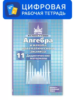 Алгебра и начала математического анализа. 11 класс. УМК Никольский С.М. и др. Цифровые дидактические материалы. Базовый и профильный уровни 1