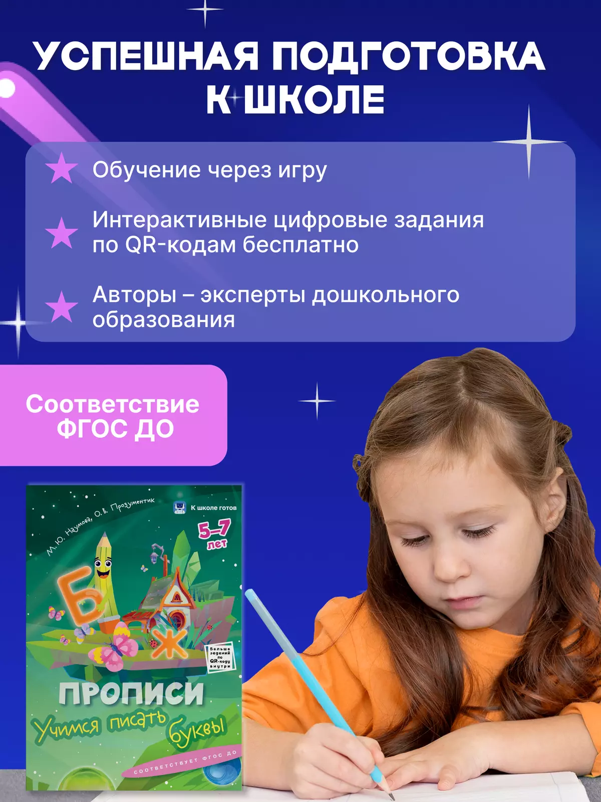 Прописи и чтение. 5-7 лет. Комплект из 4-х пособий 40