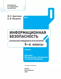 Информационная безопасность.Безопасное поведение в сети Интернет. 5–6 класс. Учебник 2