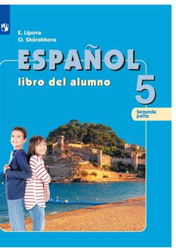 Испанский язык. 5 класс. Электронная форма учебника. В 2 ч. Часть 2 1