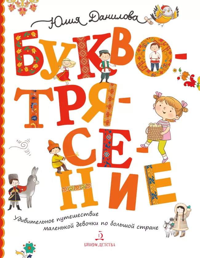 Буквотрясение, или Удивительное путешествие маленькой девочки по большой стране (с наклейками) 1 Буквотрясение, или Удивительное путешествие маленькой девочки по большой стране (с наклейками) 1