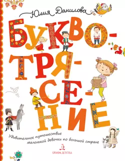 Буквотрясение, или Удивительное путешествие маленькой девочки по большой стране (с наклейками) 1
