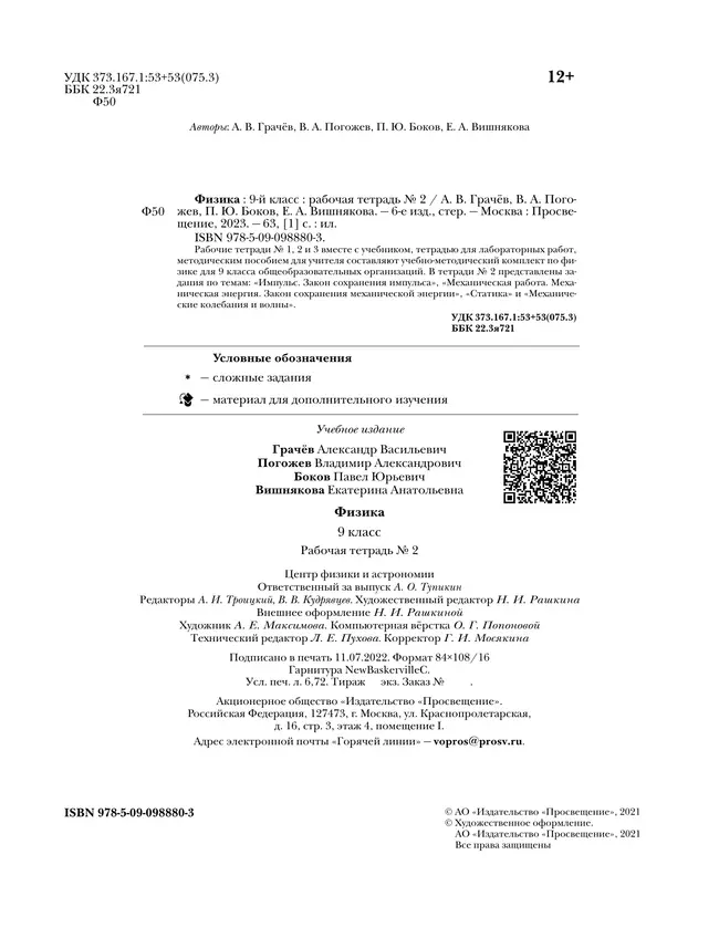Грачев, Погожев. Физика. 9 класс. Рабочая тетрадь. В 3 ч. Часть 2 34 Грачев, Погожев. Физика. 9 класс. Рабочая тетрадь. В 3 ч. Часть 2 34