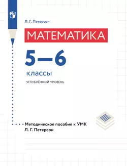 Математика. 5-6 классы. Углубленный уровень. Методическое пособие к учебникам Л. Г. Петерсон 1