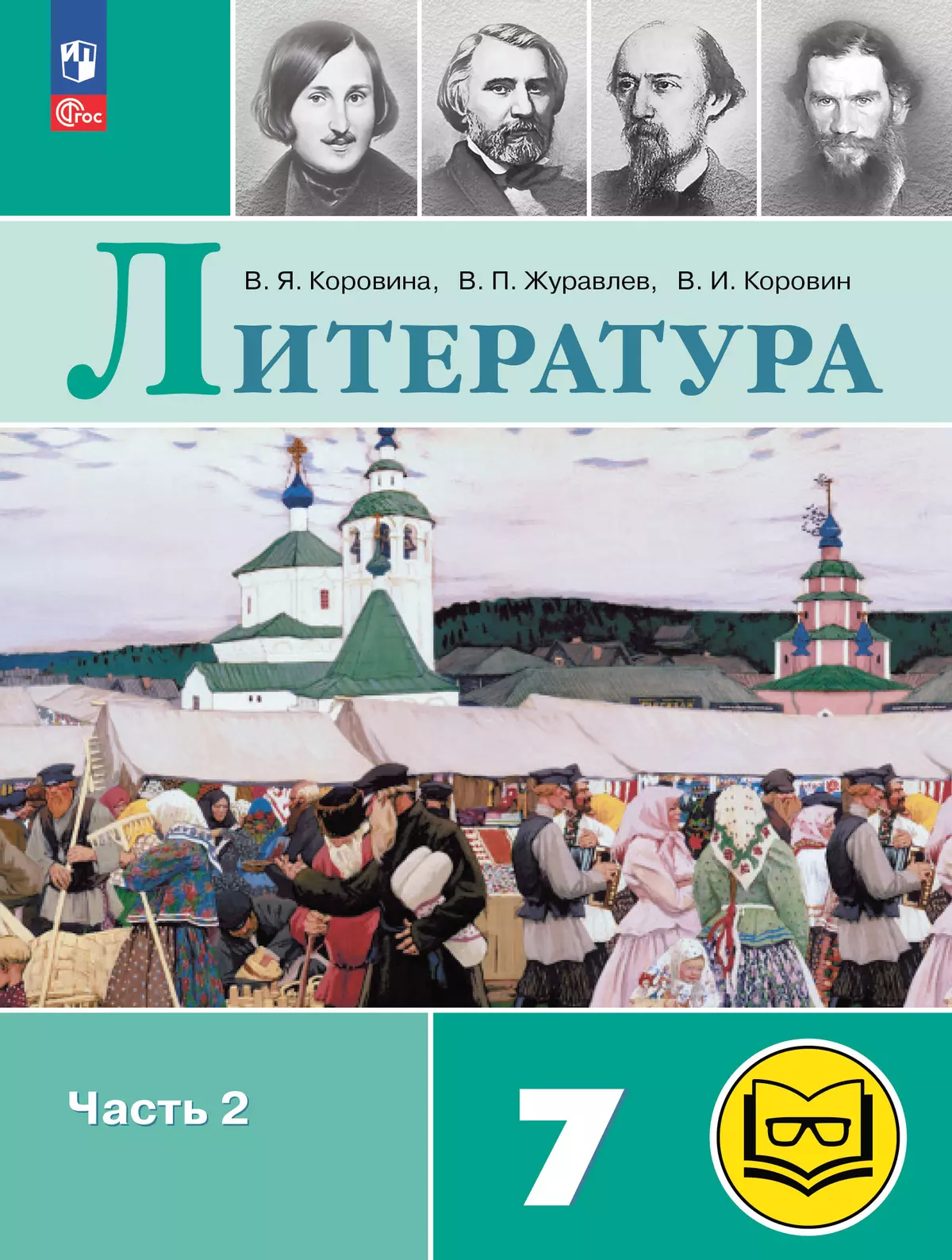 Литература. 7 класс. Учебное пособие. В 5 ч. Часть 2 (для слабовидящих обучающихся) 1