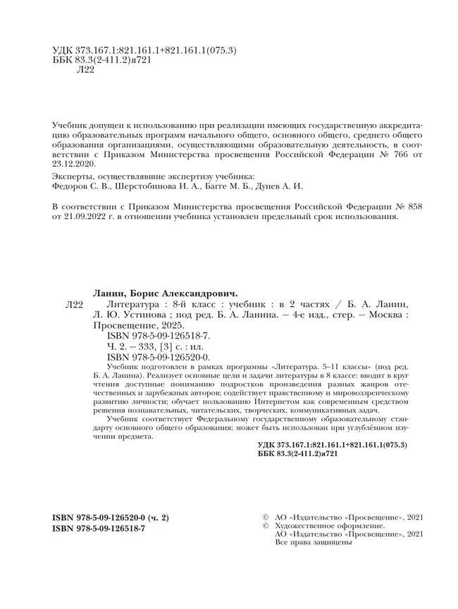 Литература. 8 класс. Учебник. В 2 ч. 2 часть 22 Литература. 8 класс. Учебник. В 2 ч. 2 часть 22
