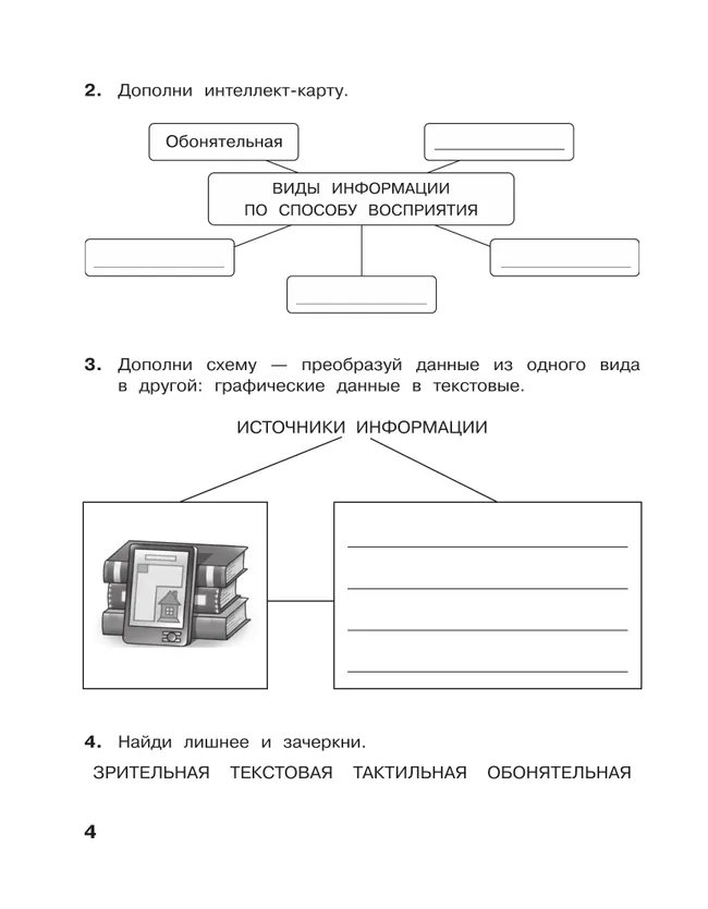 Информатика: рабочая тетрадь для 4 класса: в 2 ч. Ч. 1 22 Информатика: рабочая тетрадь для 4 класса: в 2 ч. Ч. 1 22