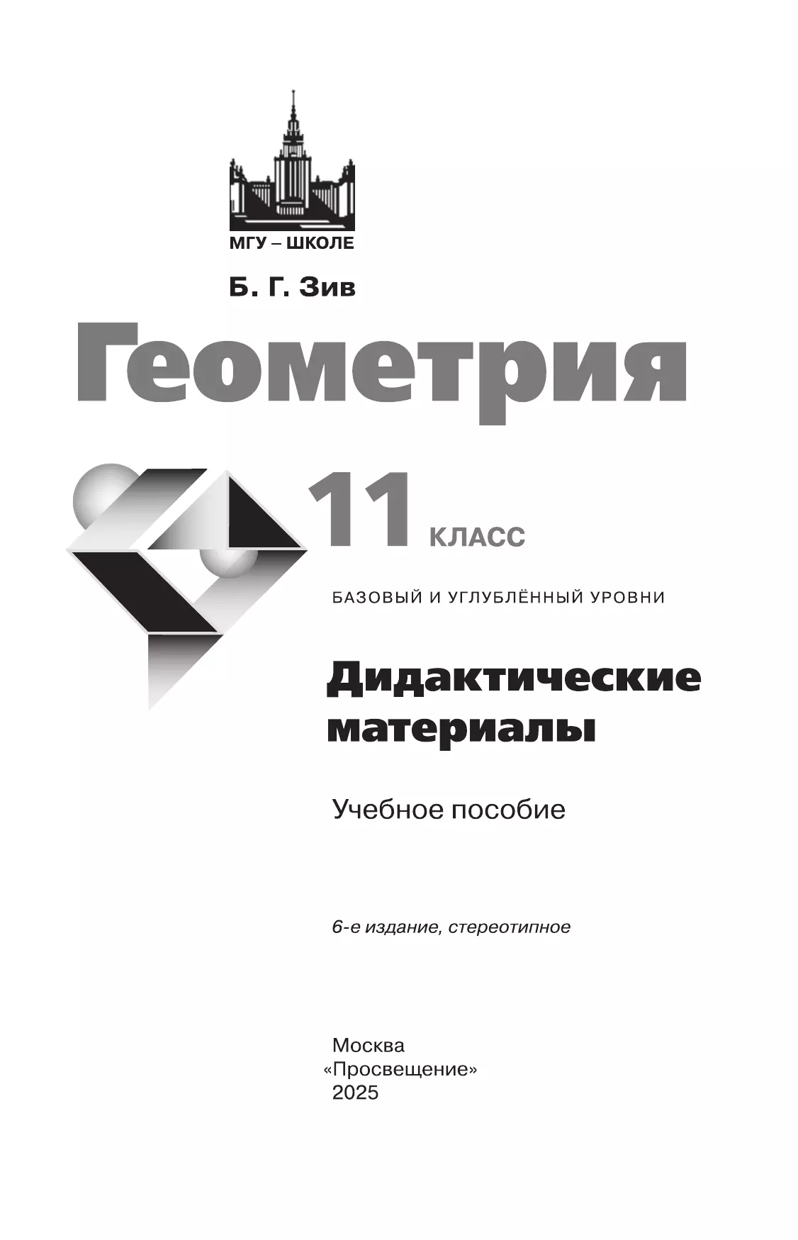 Геометрия. Дидактические материалы. 11 класс. Базовый и профильный уровни 40