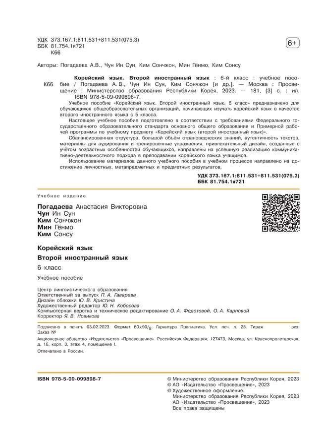 Корейский язык. Второй иностранный язык. 6 класс. Учебное пособие 19