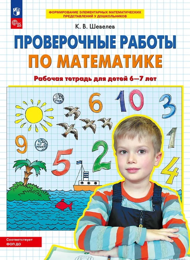 Проверочные работы по математике. Рабочая тетрадь для детей 6-7 лет 1 Проверочные работы по математике. Рабочая тетрадь для детей 6-7 лет 1