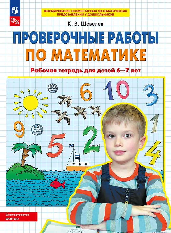 Проверочные работы по математике. Рабочая тетрадь для детей 6-7 лет 1