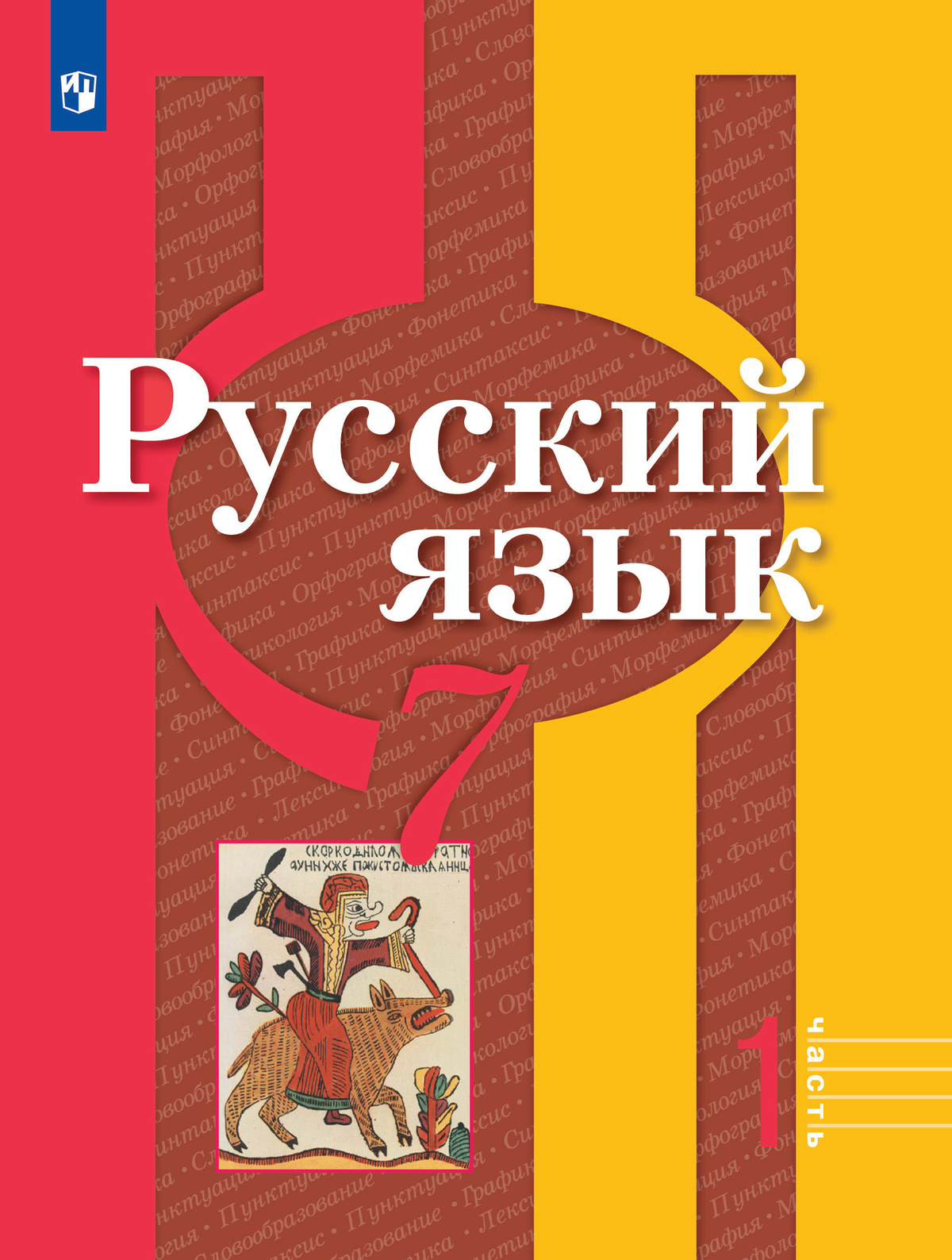 Русский язык. 7 класс. Учебник. В 2 ч. Часть 1 1