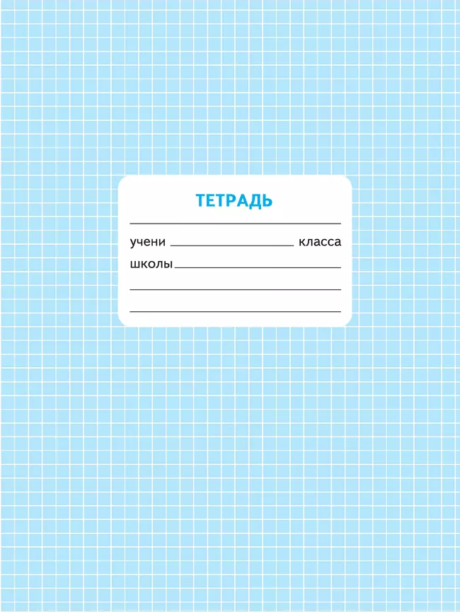 Математика. Проверочные работы. 4 класс 12