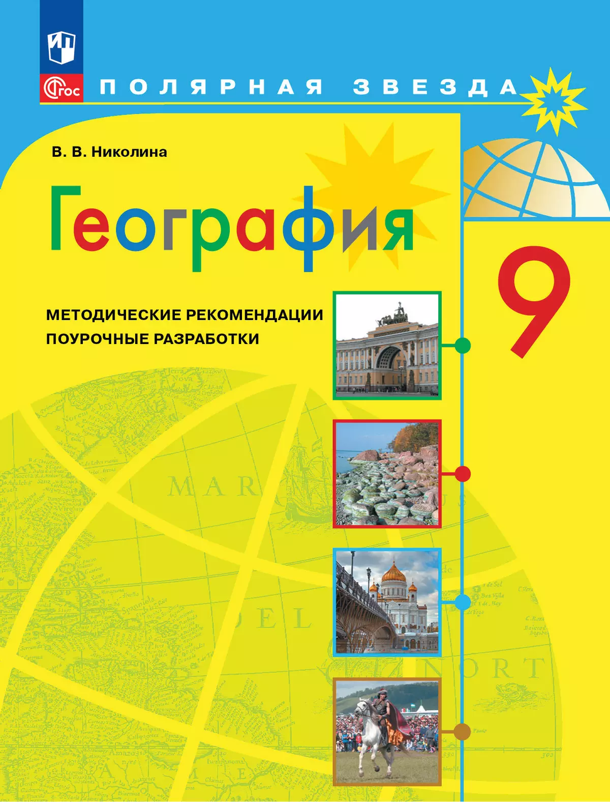 География. Методические рекомендации. Поурочные разработки. 9 класс 1