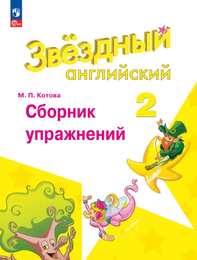 Английский язык. Сборник упражнений. 2 класс 1