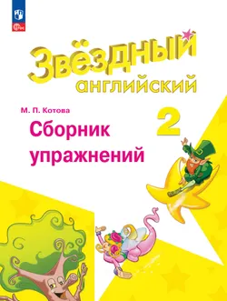 Английский язык. Сборник упражнений. 2 класс 1